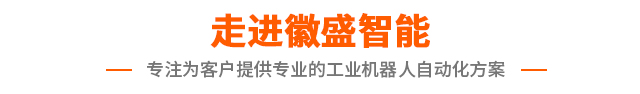 徽盛智能