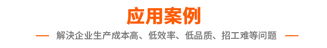 应用案例